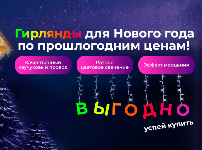 Новогодние гирлянды по ценам прошлого года Новогодние гирлянды по ценам прошлого года