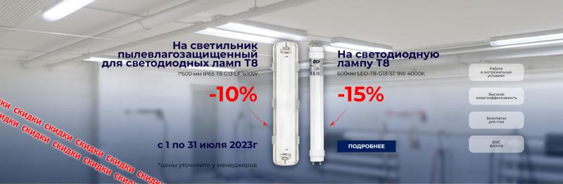 Скидка на пылевлагозащитный светильник и лампу T8 ТМ ETP