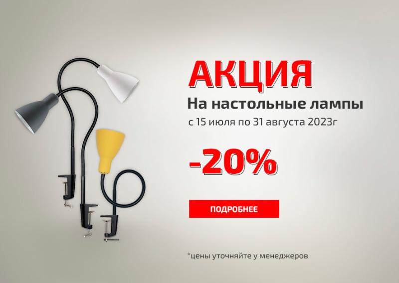 Скидка на настольные лампы ETP