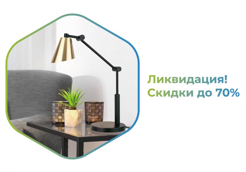 Ликвидация настольных светильников Ликвидация настольных светильников