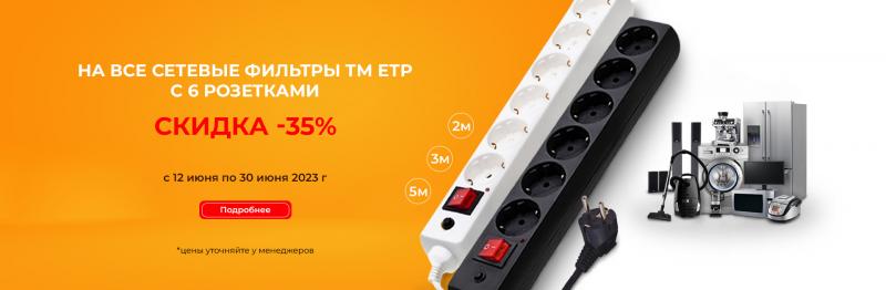 Скидка на все удлинители, удлините с USB и сетевые фильтры ТМ ЕТР