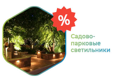 Распродажа садово-парковых светильников Распродажа садово-парковых светильников