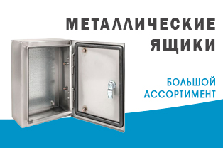 Листовка: "Металлические ящики выгодно покупать в ЭлектроТехИмпорт." Листовка: "Металлические ящики выгодно покупать в ЭлектроТехИмпорт."