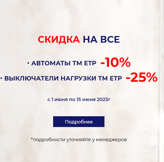 Скидки на все автоматы и выключатели нагрузки ТМ ЕТП