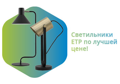 Новинки декоративных светильников ETP! Новинки декоративных светильников ETP!