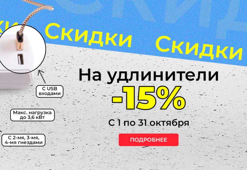 Скидка 15% на удлинители ETP серии PIONER и USB-гнездами Скидка 15% на удлинители ETP серии PIONER и USB-гнездами