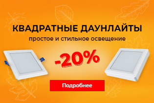-20% на квадратные светодиодные панели даунлайт ETP.