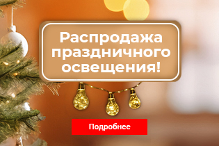 Распродажа праздничного освещения
