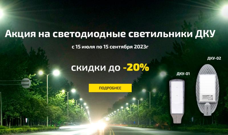 Скидка на светильники ДКУ ETP Скидка на светильники ДКУ ETP