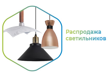 Распродажа подвесных светильников VESTA Распродажа подвесных светильников VESTA