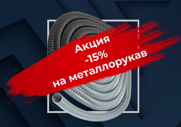 Акция -15% на металлорукав