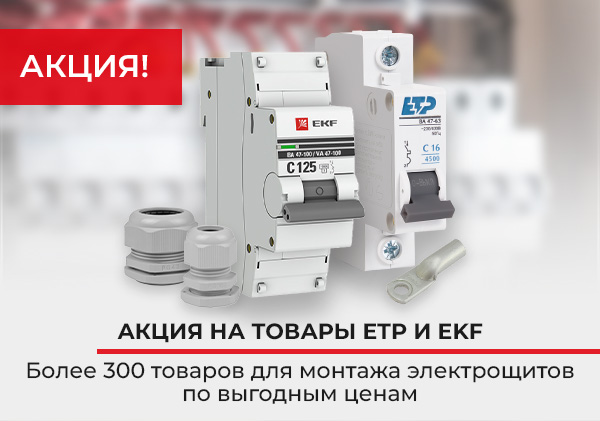 Акция на товары ETP и EKF. Только в январе самые низкие цены! Акция на товары ETP и EKF. Только в январе самые низкие цены!