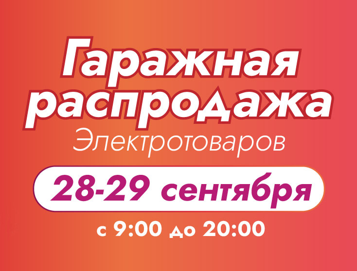 Гаражная распродажа 3.0. Гаражная распродажа 3.0.