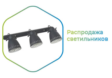 Распродажа настенно-потолочных светильников, бра и спотов Распродажа настенно-потолочных светильников, бра и спотов