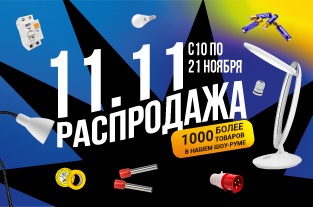 Распродажа 11.11.