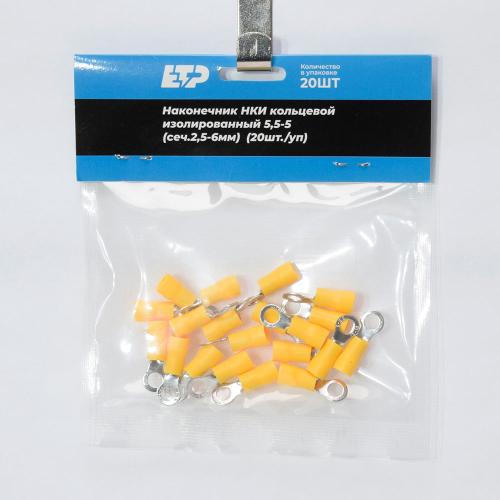 Наконечник кольцевой изолированный НКИ 5,5-5 желтый (20шт-уп) ETP - 2