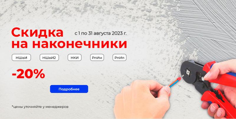 Скидка на наконечники ТМ ЕТП Скидка на наконечники ТМ ЕТП