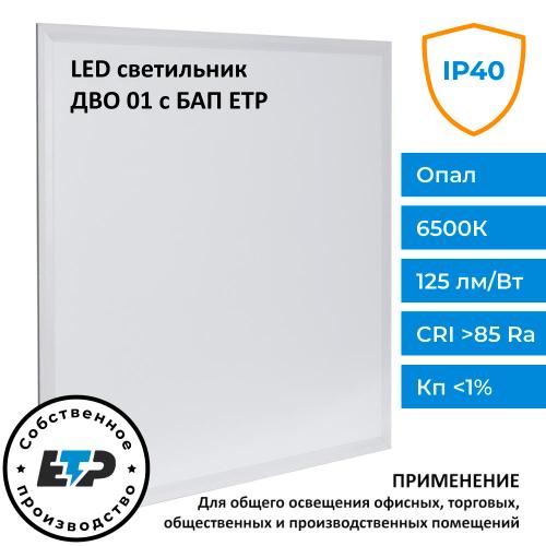 Светодиодная панель ДВО 01-1х40х003 УХЛ4 6500К IP40 с БАП 595х595х32 ETP