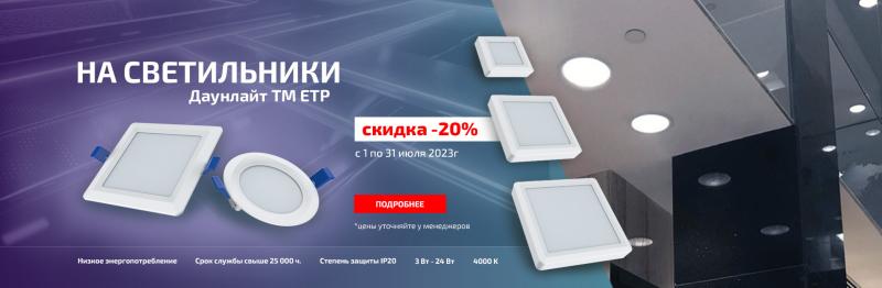 Скидки на светильники даунлайт ТМ ЕТП