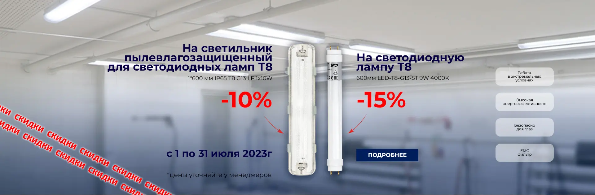 Скидка на пылевлагозащитный светильник и лампу T8 ТМ ETP Скидка на пылевлагозащитный светильник и лампу T8 ТМ ETP