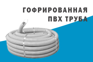 Листовка: "Гофрированная труба ПВХ - качественно и выгодно!" Листовка: "Гофрированная труба ПВХ - качественно и выгодно!"