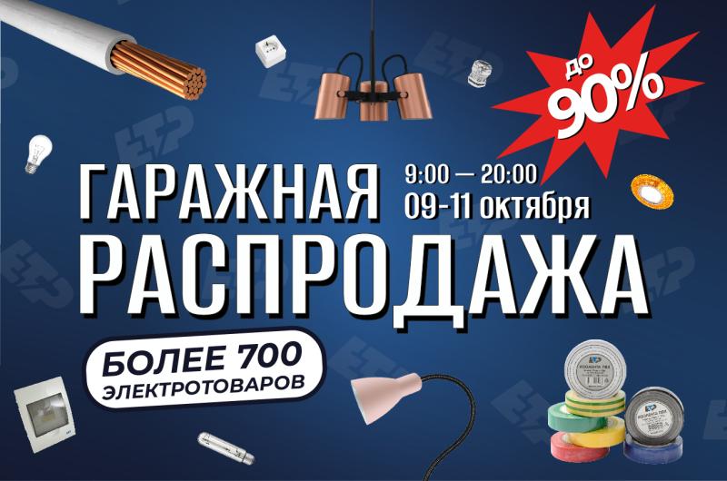 Гаражная распродажа 4.0. Гаражная распродажа 4.0.