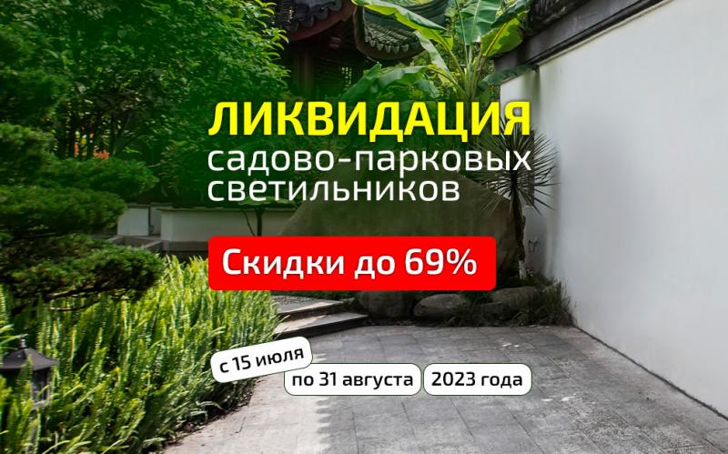 Большая распродажа садово-парковых светильников