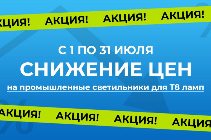Акция на промышленные светильники ETP для ламп Т8 Акция на промышленные светильники ETP для ламп Т8