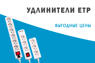 Листовка: "Удлинители ETP - качество выгодное по цене." Листовка: "Удлинители ETP - качество выгодное по цене."