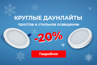 Акция на светильник даунлайт. Круглые модели по супер цене до 31 декабря 2023 года.