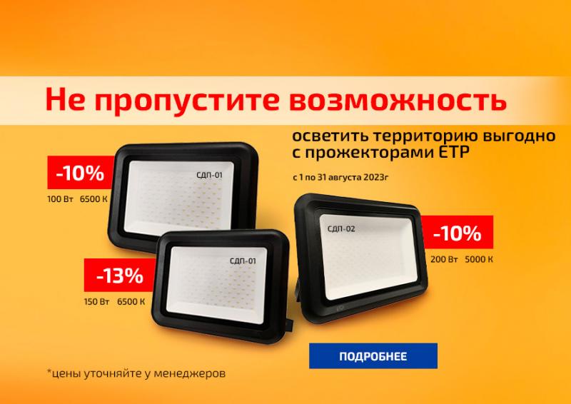Не пропустите возможность осветить территорию выгодно с прожекторами ЕТР Не пропустите возможность осветить территорию выгодно с прожекторами ЕТР