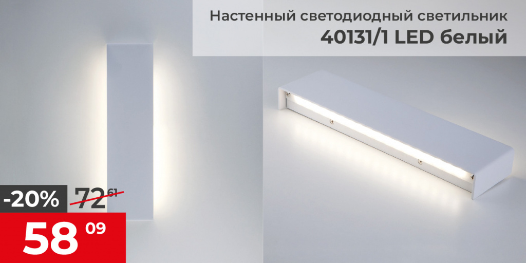 Светильник настенный светодиодный белый 40131/1 Светильник настенный светодиодный белый 40131/1