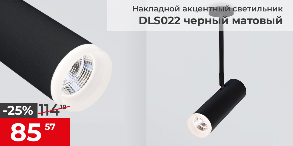 Светильник DLS022 9W 4200K черный матовый Светильник DLS022 9W 4200K черный матовый