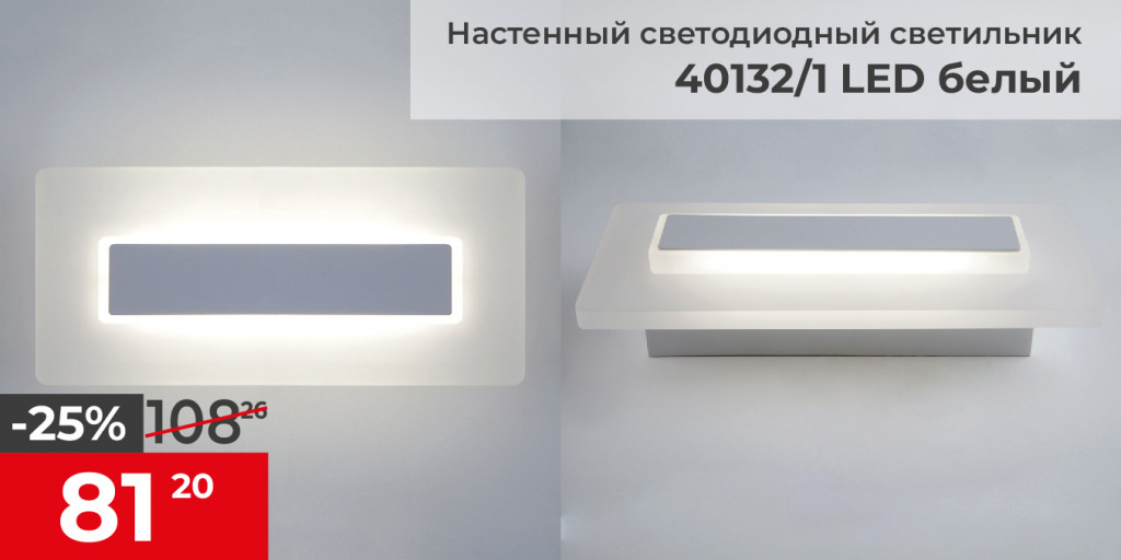 40132/1 LED / Светильник настенный светодиодный белый 40132/1 LED / Светильник настенный светодиодный белый