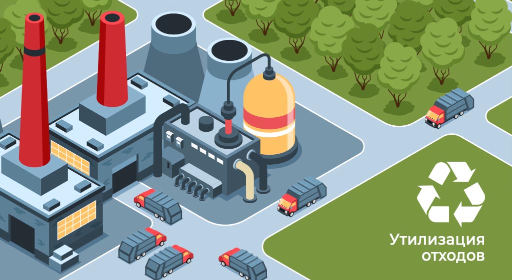 Утилизация 